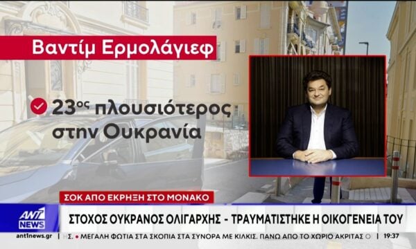 Σοκ προκαλεί η βομβιστική επίθεση στο Μονακό