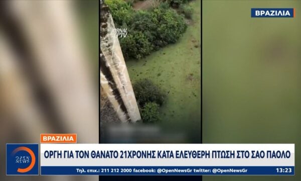Σοκ στη Βραζιλία: Νεκρή 24χρονη που έκανε bungee jumping