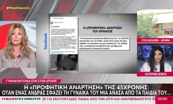 Σοκ στην Δράμα από τη νέα γυναικοκτονία – Τα στοιχεία του εγκλήματος
