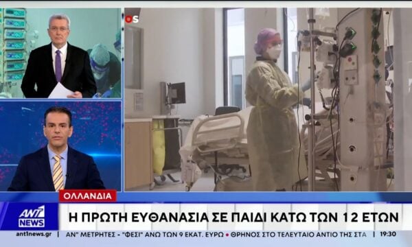 Σοκ στην Ολλανδία: Η πρώτη ευθανασία σε παιδί κάτω των 12 ετών 228 Σοκ στην Ολλανδία: Η πρώτη ευθανασία σε παιδί κάτω των 12 ετών