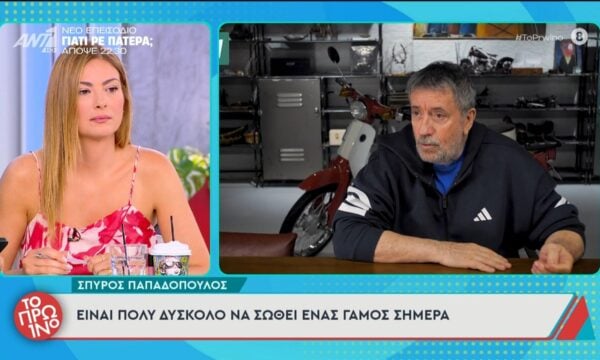 Σπ. Παπαδόπουλος: “Είναι πολύ δύσκολο να σωθεί ένας γάμος σήμερα ” – Το Πρωινό – 16/06/2026