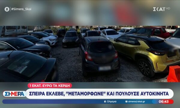 Σπείρα έκλεβε, “μεταμόρφωνε” και πουλούσε αυτοκίνητα