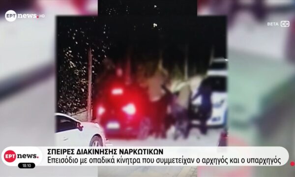 Σπείρες διακίνησης ναρκωτικών | Επεισόδιο με οπαδικά κίνητρα που συμμετείχαν ο αρχηγός και ο υπαρχηγός