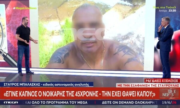 Στ. Μπαλάσκας για εξαφάνιση 45χρονης: «Γκάφα της Αστυνομίας, έγινε καπνός ο ύποπτος – Την έχει θάψει κάπου;»