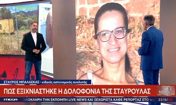 Στ. Μπαλάσκας: Πώς εξιχνιάστηκε η δολοφονία της 45χρονης – «Οι Αστυνομικοί τον κατάλαβαν από την πρώτη στιγμή»