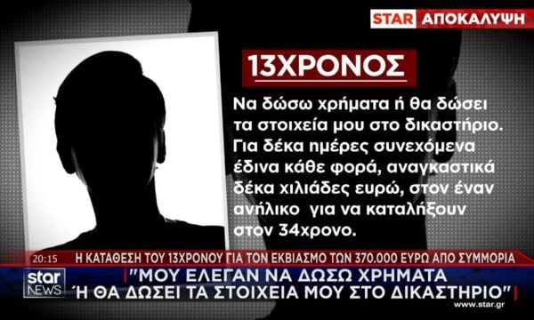 STAR Αποκάλυψη: Η κατάθεση του 13χρονου για τον εκβιασμό των 370.000€ από συμμορία
