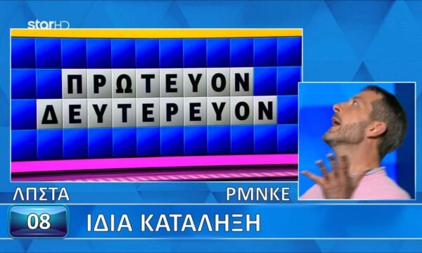 Στάθηκε τυχερός με τα γράμματα και κατάφερε να λύσει τον γρίφο!