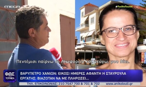 Σταυρούλα Λεβεντάκη: «Επέμενε να…» – Τι λέει ο εργάτης που την είδε τελευταία φορά