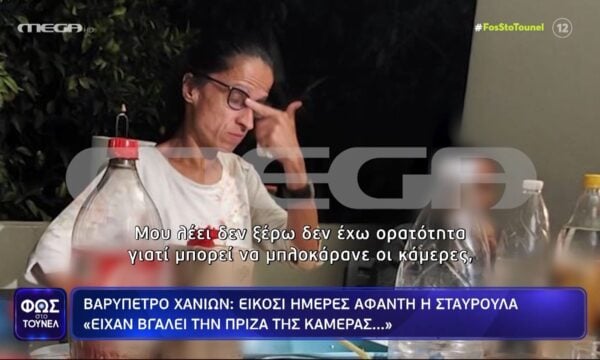 Σταυρούλα Λεβεντάκη: «Η κάμερα δεν ήταν στην πρίζα» – Τι λέει η οικιακή βοηθός που βοηθούσε τους γονείς της αγνοούμενης
