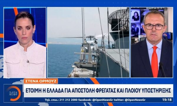 Στενά του Ορμούζ: Έτοιμη η Ελλάδα για αποστολή φρεγάτας