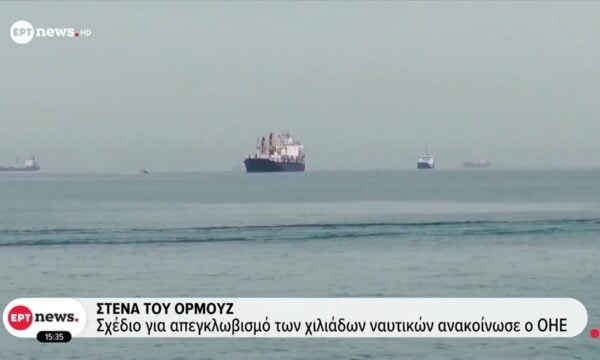 Στενά του Ορμούζ: Σχέδιο για απεγκλωβισμό των χιλιάδων ναυτικών ανακοίνωσε ο ΟΗΕ