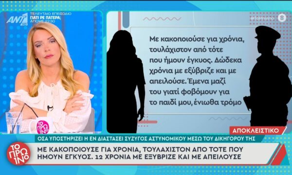 Στη φυλακή αστυνομικός που χτυπούσε τη σύζυγό του ακόμα και όταν εκείνη ήταν έγκυος – Το Πρωινό – 30/06/2026