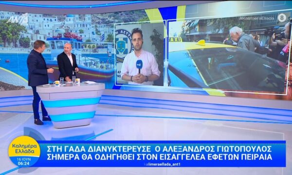 Στη Γαδά διανυκτέρευσε ο Αλέξανδος Γιωτόπουλος – Καλημέρα Ελλάδα – 16/06/2026