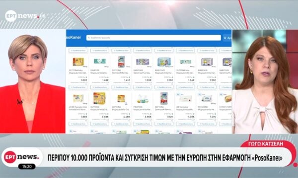 Στη μάχη κατά της ακρίβειας το νέο ψηφιακό εργαλείο «PosoKanei»