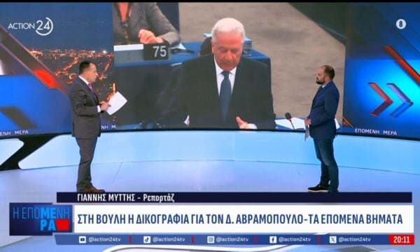 Στη Βουλή η δικογραφία για τον Δ. Αβραμόπουλο: Η απάντηση της Κομισιόν και τα επόμενα βήματα