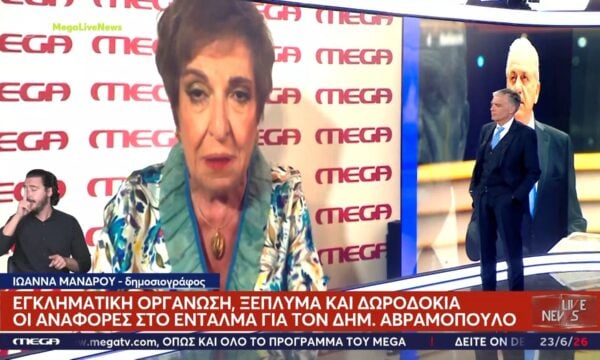 Στη Βουλή το  ευρωπαϊκό ένταλμα για τον Δημήτρη Αβραμόπουλο – Τα επόμενα βήματα της Δικαιοσύνης