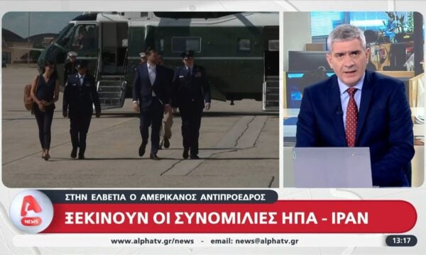 Στην Ελβετία ο Αμερικανός Αντιπρόεδρος: Ξεκινούν οι συνομιλίες ΗΠΑ – Ιράν