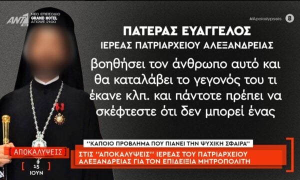 Στις “Αποκαλύψεις” ιερέας του Πατριαρχείου Αλεξάνδρειας για τον επιδειξία μητροπολίτη
