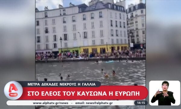 Στο έλεος του καύσωνα η Ευρώπη: Δεκάδες νεκρούς η Γαλλία