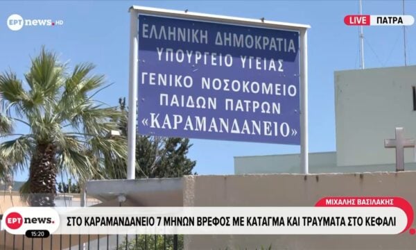 Στο Καραμανδάνειο 7 μηνών βρέφος με κάταγμα και τραύματα στο κεφάλι