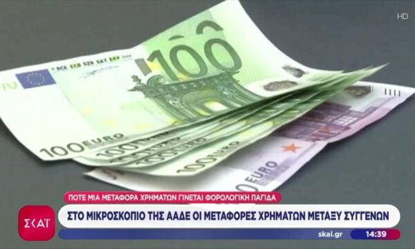 Στο μικροσκόπιο της ΑΑΔΕ οι μεταφορές χρημάτων μεταξύ συγγενών – Πότε γίνονται φορολογικές παγίδες