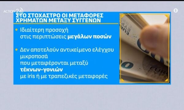 Στο στόχαστρο η μεταφορά χρημάτων μεταξύ συγγενών