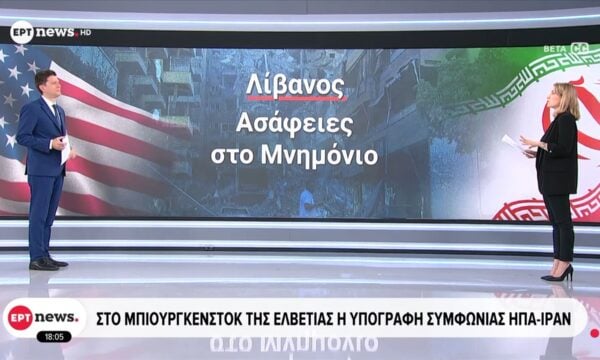 Στο θέρετρο Burgenstock της Ελβετίας η υπογραφή της συμφωνίας ΗΠΑ – Ιράν
