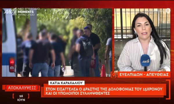 Στον εισαγγελέα ο δράστης της δολοφονίας του 15χρονου και οι υπόλοιποι συλληφθέντες
