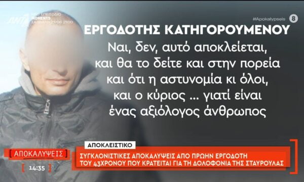 Συγκλονιστικές αποκαλύψεις από πρώην εργοδότη του 43χρονου που κρατείται για τη δολοφονία της Σταυρούλας