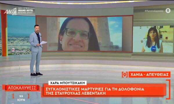 Συγκλονιστικές μαρτυρίες για τη δολοφονία της Σταυρούλας Λεβεντάκη