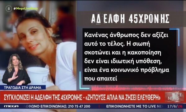 Συγκλονίζει η αδελφή της 45χρονης – «Ζητούσε απλά να ζήσει ελεύθερη – Η κακοποίηση δεν είναι ιδιωτική υπόθεση»