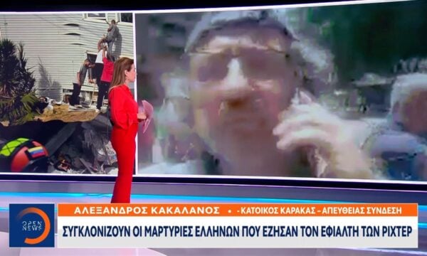 Συγκλονίζουν οι μαρτυρίες Ελλήνων που έζησαν τον εφιάλτη των ριχτερ