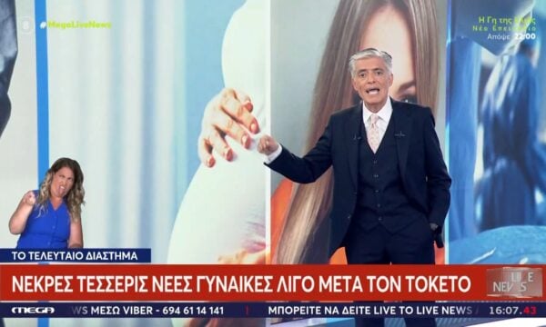 Συγκλονίζουν τα στοιχεία – 4 νέες γυναίκες νεκρές μετά τον τοκετό το τελευταίο διάστημα