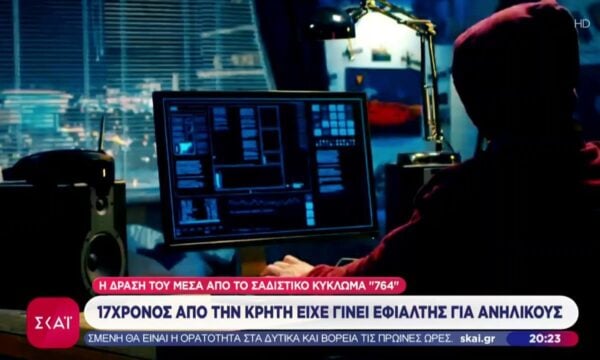 Σύλληψη 17χρονων στην Ελλάδα που ανήκαν σε διεθνές σαδιστικό κύκλωμα που δρούσε μέσω διαδικτύου