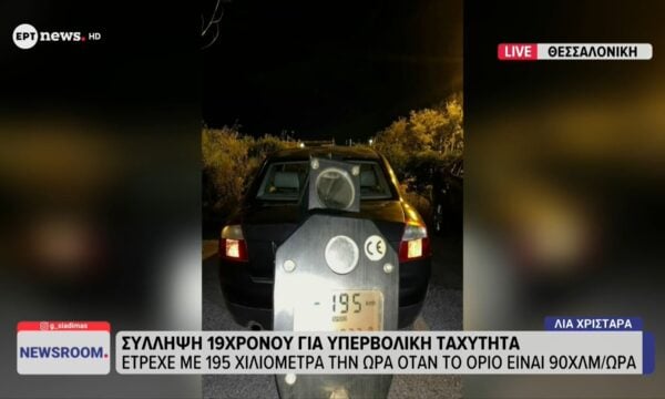 Σύλληψη 19χρονου για υπερβολική ταχύτητα: Έτρεχε με 195 χλμ/ ώρα όταν το όριο είναι 90 χλμ/ ώρα