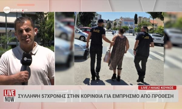 Σύλληψη 57χρονης στην Κορινθία για εμπρησμό από πρόθεση