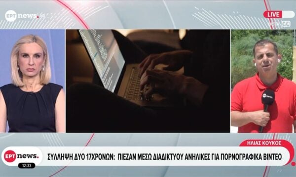Σύλληψη δυο 17χρονων: Πίεζαν μέσω διαδικτύου ανήλικες για πορνογραφικά βίντεο