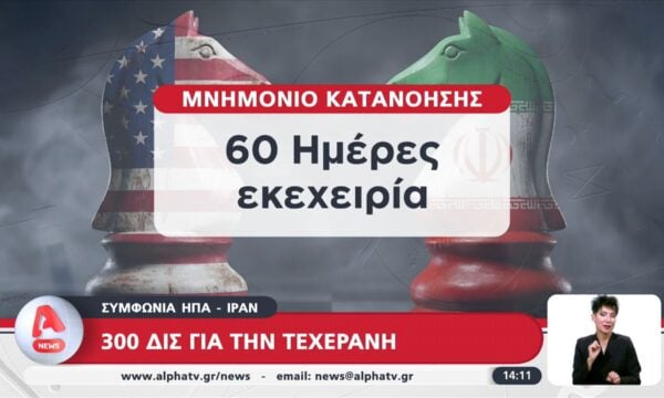 Συμφωνία ΗΠΑ – Ιράν: 300 δις για την Τεχεράνη