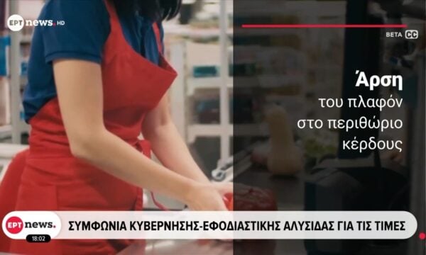 Συμφωνία Κυβέρνησης – εφοδιαστικής αλυσίδας για τις τιμές: Ζητούμενο να συμφωνήσουν όλοι οι παράγοντες από την παραγωγή στην κατανάλωση