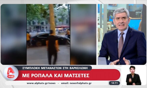 Συμπλοκή μεταναστών στη Βαρκελώνη με ρόπαλα και ματσέτες