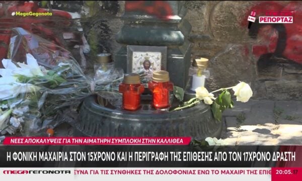 Συμπλοκή στην Καλλιθέα: Η φονική μαχαιριά στον 15χρονο & η περιγραφή της επίθεσης από τον 17χρονο δράστη