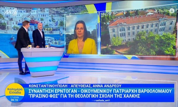Συνάντηση Ερντογάν – Οικουμενικού Πατριάρχη Βαρθολομαίου – Καλημέρα Ελλάδα – 17/06/2026