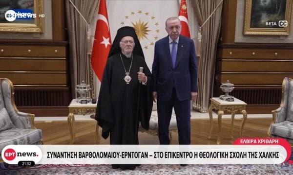 Συνάντηση Βαρθολομαίου – Ερντογάν με βασικό αντικείμενο την επαναλειτουργία της Θεολογικής Σχολής Χάλκης