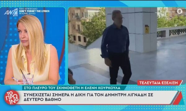 Συνεχίζεται η δίκη για τον Δ. Λιγνάδη σε δεύτερο βαθμό – Το Πρωινό – 18/06/2026