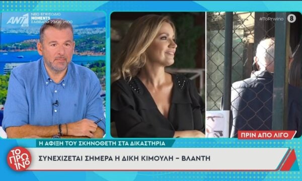 Συνεχίζεται η δίκη Κιμούλη-Βλαντή – Το Πρωινό – 23/06/2026