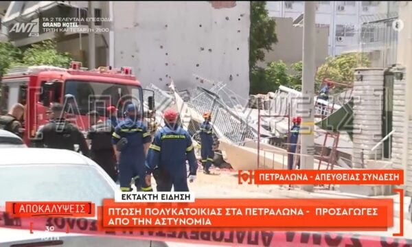 Συνεχίζονται οι έρευνες της ΕΜΑΚ στην πολυκατοικία που κατέρρευσε