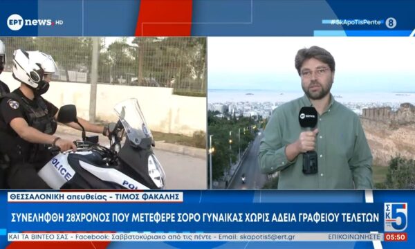Συνελήφθη 28χρονος που μετέφερε σορό γυναίκας χωρίς άδεια γραφείου τελετών