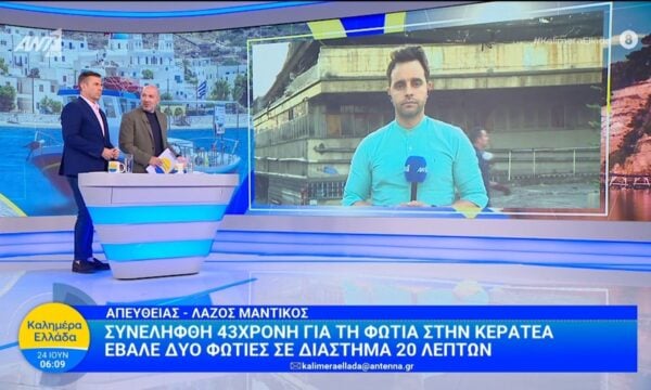 Συνελήφθη 43χρονη για τη φωτιά στη Κερατέα – Καλημέρα Ελλάδα – 24/06/2026