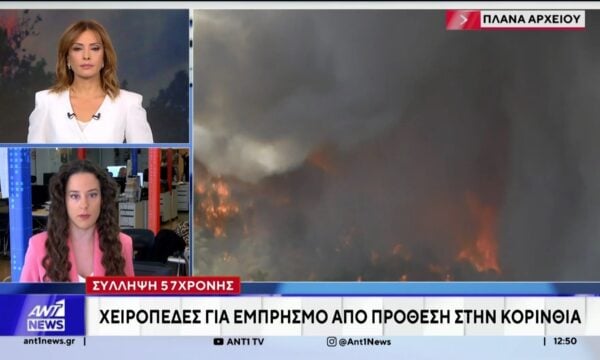Συνελήφθη 57χρονη για πυρκαγιά στην Κορινθία