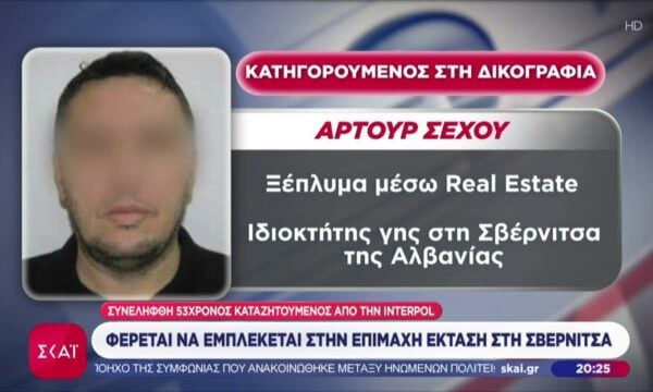 Συνελήφθη Αλβανός που καταζητείται για συμμετοχή σε εγκληματική οργάνωση – Η εμπλοκή του με τη Σβέρνιτσα